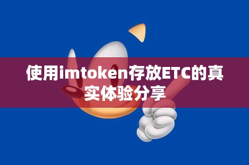 使用imtoken存放ETC的真实体验分享