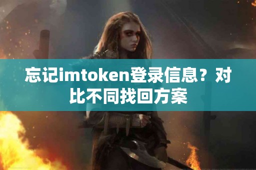 忘记imtoken登录信息？对比不同找回方案