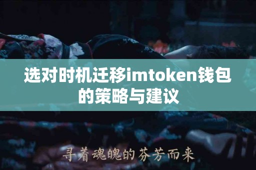 选对时机迁移imtoken钱包的策略与建议