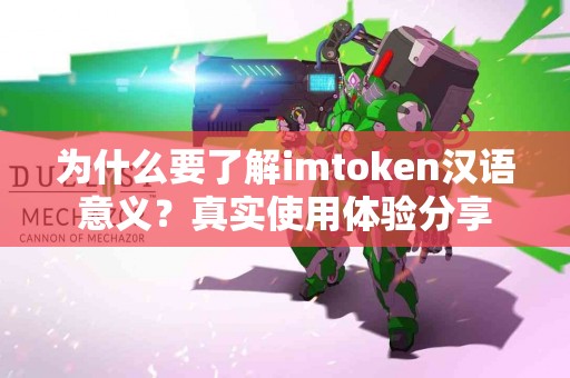 为什么要了解imtoken汉语意义？真实使用体验分享