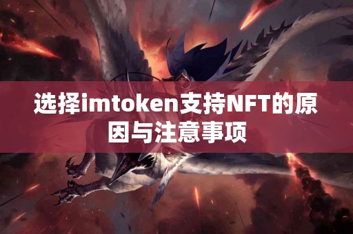 选择imtoken支持NFT的原因与注意事项