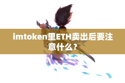imtoken里ETH卖出后要注意什么？