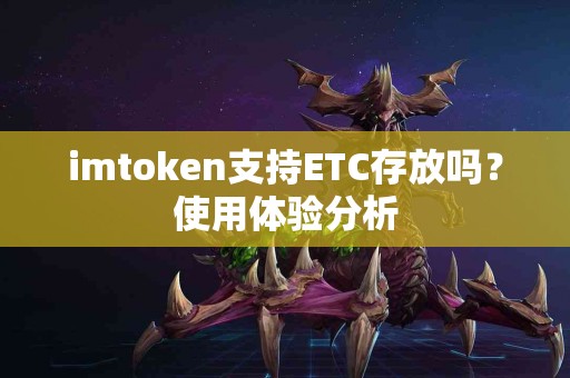 imtoken支持ETC存放吗？使用体验分析