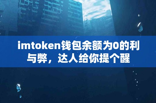imtoken钱包余额为0的利与弊，达人给你提个醒