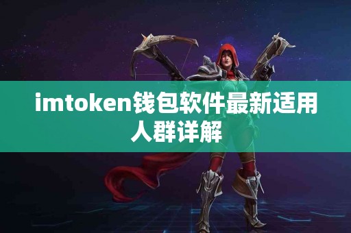 imtoken钱包软件最新适用人群详解