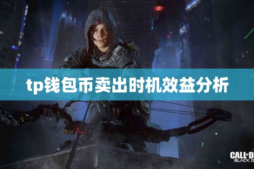 tp钱包币卖出时机效益分析