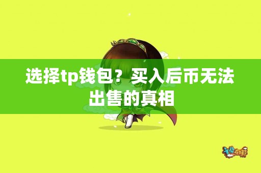选择tp钱包？买入后币无法出售的真相