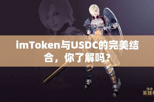 imToken与USDC的完美结合，你了解吗？