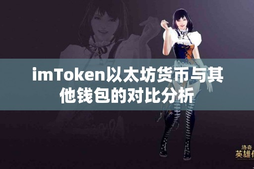imToken以太坊货币与其他钱包的对比分析