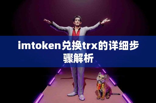 imtoken兑换trx的详细步骤解析