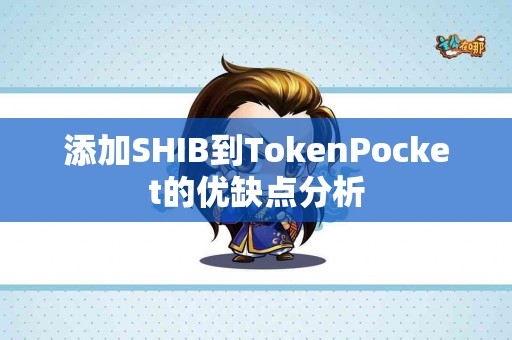 添加SHIB到TokenPocket的优缺点分析