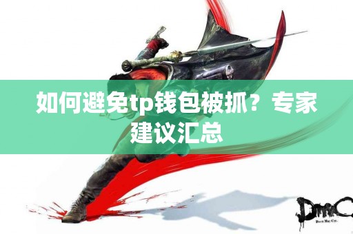 如何避免tp钱包被抓？专家建议汇总