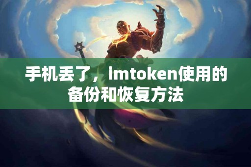 手机丢了，imtoken使用的备份和恢复方法