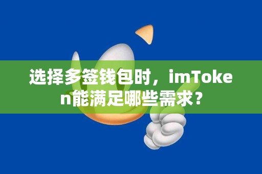 选择多签钱包时，imToken能满足哪些需求？