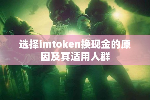 选择imtoken换现金的原因及其适用人群