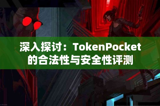 深入探讨：TokenPocket的合法性与安全性评测