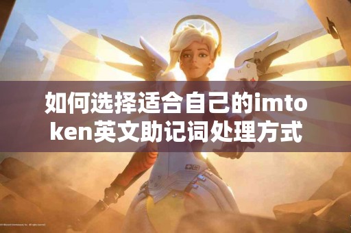 如何选择适合自己的imtoken英文助记词处理方式