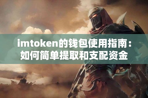 imtoken的钱包使用指南：如何简单提取和支配资金