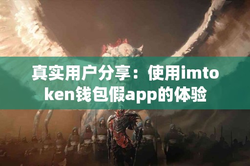 真实用户分享：使用imtoken钱包假app的体验