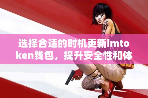 选择合适的时机更新imtoken钱包，提升安全性和体验！