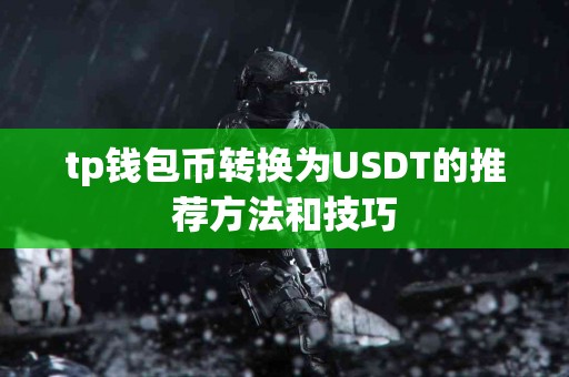 tp钱包币转换为USDT的推荐方法和技巧