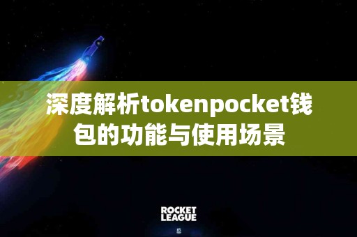 深度解析tokenpocket钱包的功能与使用场景