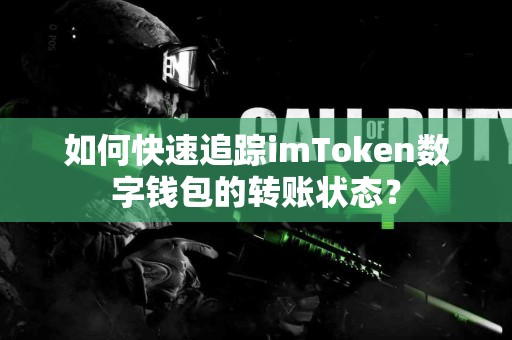 如何快速追踪imToken数字钱包的转账状态？