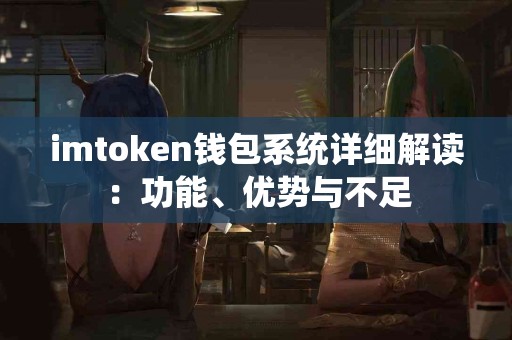 imtoken钱包系统详细解读：功能、优势与不足