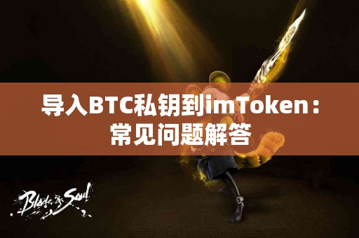导入BTC私钥到imToken：常见问题解答