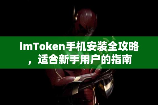imToken手机安装全攻略，适合新手用户的指南