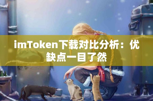 imToken下载对比分析：优缺点一目了然