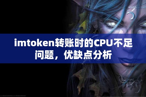 imtoken转账时的CPU不足问题，优缺点分析