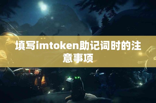 填写imtoken助记词时的注意事项