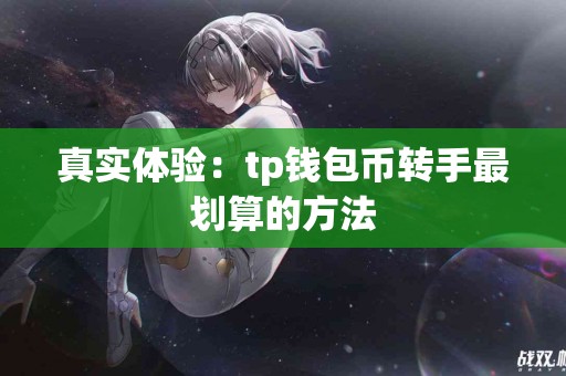 真实体验：tp钱包币转手最划算的方法