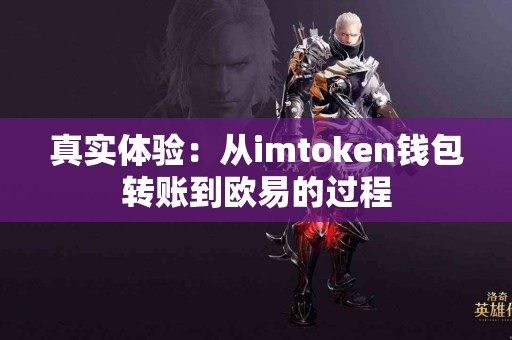 真实体验：从imtoken钱包转账到欧易的过程
