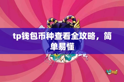 tp钱包币种查看全攻略，简单易懂