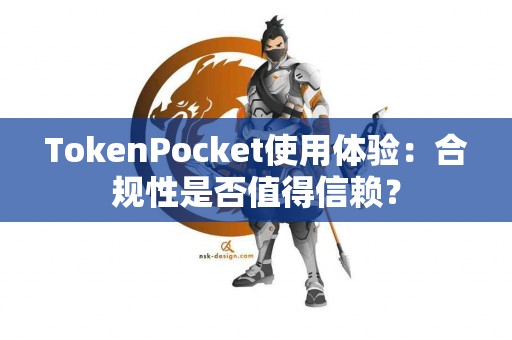 TokenPocket使用体验：合规性是否值得信赖？