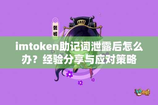 imtoken助记词泄露后怎么办？经验分享与应对策略