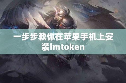 一步步教你在苹果手机上安装imtoken