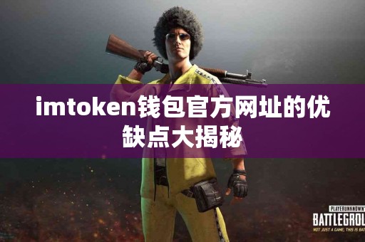 imtoken钱包官方网址的优缺点大揭秘