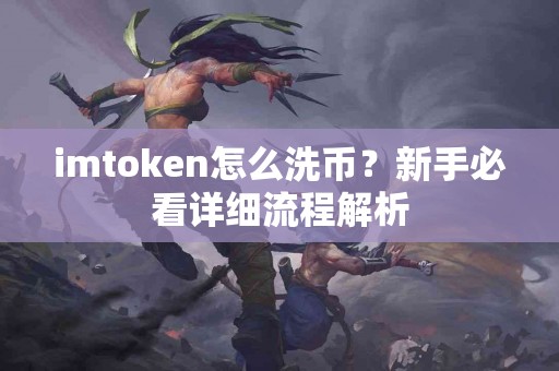 imtoken怎么洗币？新手必看详细流程解析