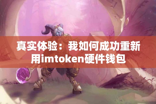 真实体验：我如何成功重新用imtoken硬件钱包