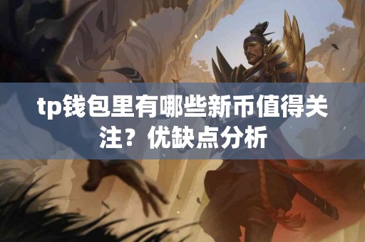 tp钱包里有哪些新币值得关注？优缺点分析
