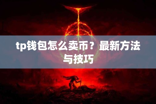 tp钱包怎么卖币？最新方法与技巧