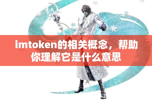 imtoken的相关概念，帮助你理解它是什么意思