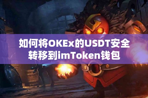 如何将OKEx的USDT安全转移到imToken钱包
