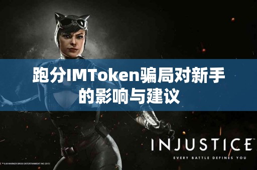 跑分IMToken骗局对新手的影响与建议