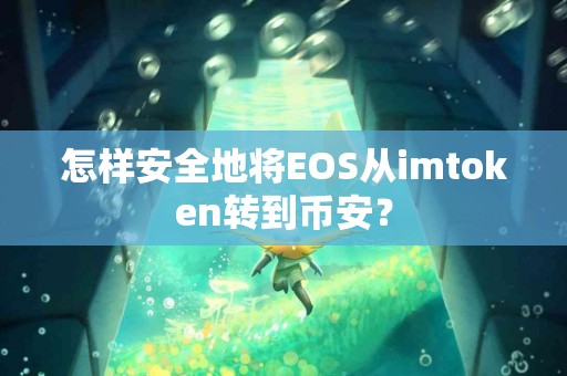 怎样安全地将EOS从imtoken转到币安？