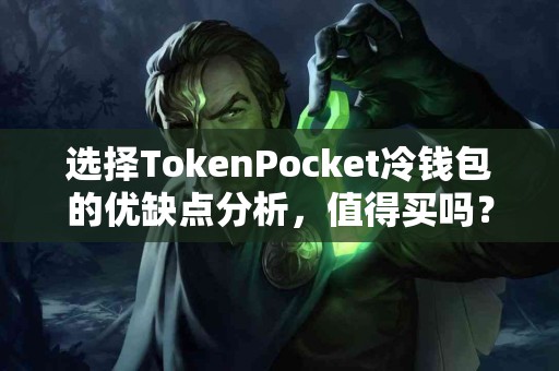 选择TokenPocket冷钱包的优缺点分析，值得买吗？
