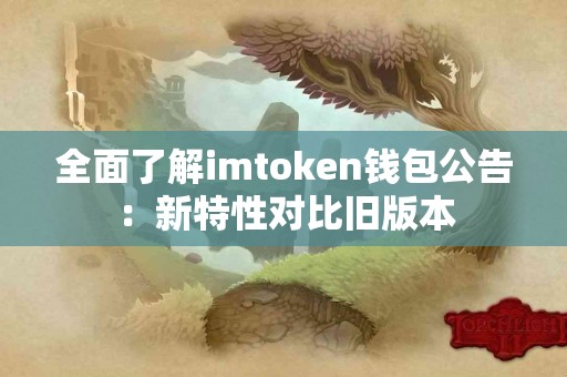 全面了解imtoken钱包公告：新特性对比旧版本